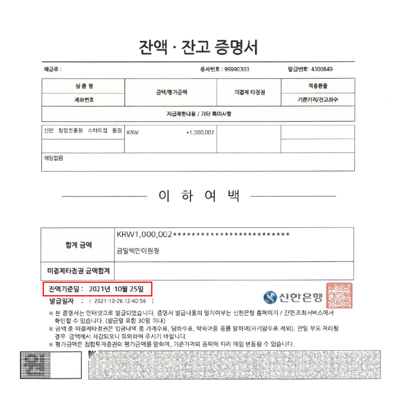 법인설립과 유상증자를 할 때 필요한 잔고증명서의 모든 것
